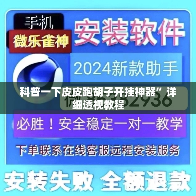 科普一下皮皮跑胡子开挂神器”详细透视教程