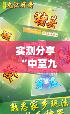 实测分享“中至九江麻将开挂教程方法(必备神器)	”其实真的确实有挂