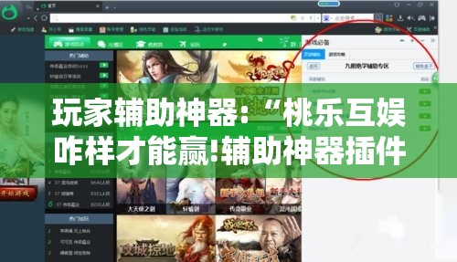 玩家辅助神器:“桃乐互娱咋样才能赢!辅助神器插件下载 玩家辅助神器:“桃乐互娱咋样才能赢!辅助神器插件下载