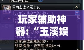 玩家辅助神器:“玉溪娱乐室捞腌菜怎么赢	”最新辅助详细教程