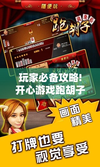 玩家必备攻略!开心游戏跑胡子看牌器”详细辅助软件教程