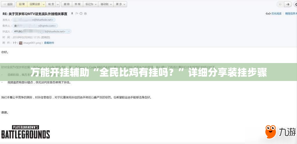 万能开挂辅助“全民比鸡有挂吗？”详细分享装挂步骤