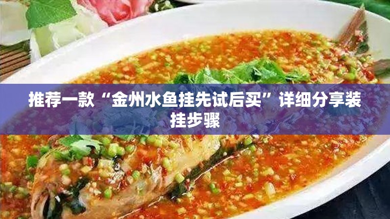 推荐一款“金州水鱼挂先试后买	”详细分享装挂步骤
