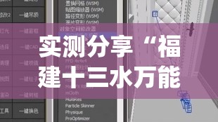 实测分享“福建十三水万能辅助器(必备神器)	”其实真的确实有挂
