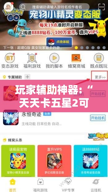 玩家辅助神器:“天天卡五星2可以开挂吗-最新辅助详细教程 玩家辅助神器:“天天卡五星2可以开挂吗-最新辅助详细教程