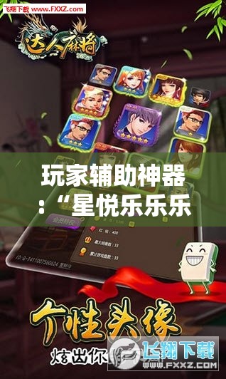 玩家辅助神器:“星悦乐乐乐可以开挂吗	”原来有挂 难怪会一直输