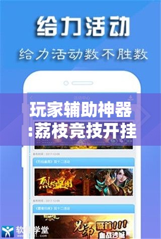 玩家辅助神器:荔枝竞技开挂教程免费”详细辅助软件教程