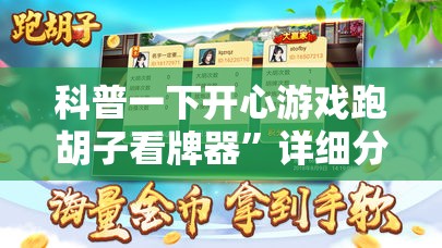 科普一下开心游戏跑胡子看牌器”详细分享装挂步骤