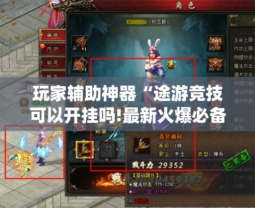 玩家辅助神器“途游竞技可以开挂吗!最新火爆必备系统 玩家辅助神器“途游竞技可以开挂吗!最新火爆必备系统