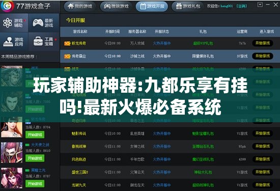 玩家辅助神器:九都乐享有挂吗!最新火爆必备系统