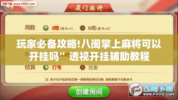 玩家必备攻略!八闽掌上麻将可以开挂吗”透视开挂辅助教程