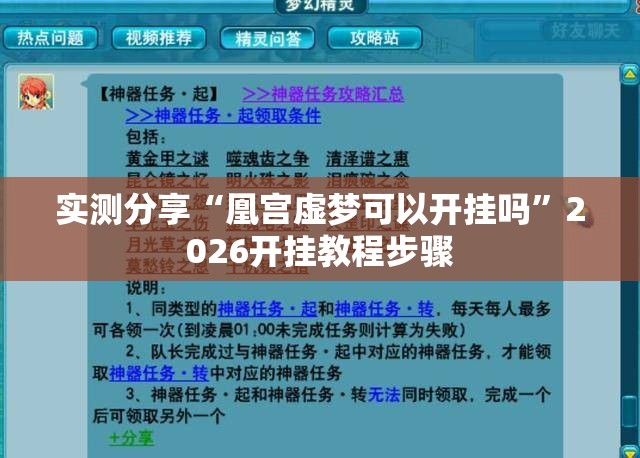 实测分享“凰宫虚梦可以开挂吗	”2026开挂教程步骤