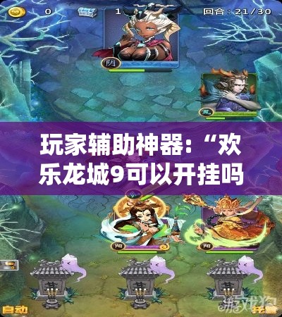 玩家辅助神器:“欢乐龙城9可以开挂吗	”原来有挂 难怪会一直输