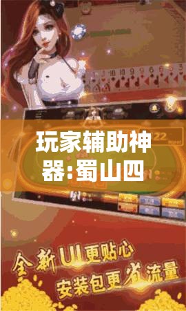 玩家辅助神器:蜀山四川麻将必赢神器!辅助神器插件下载 玩家辅助神器:蜀山四川麻将必赢神器!辅助神器插件下载