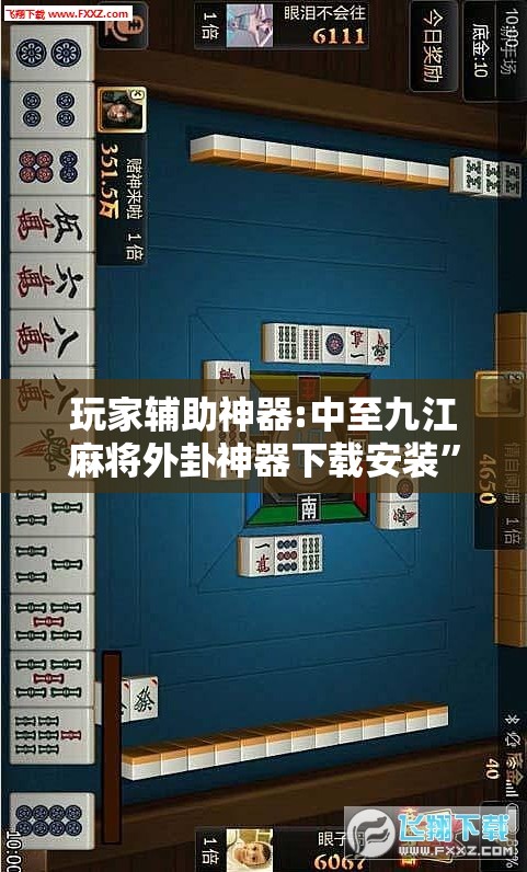 玩家辅助神器:中至九江麻将外卦神器下载安装”通用版下载教程