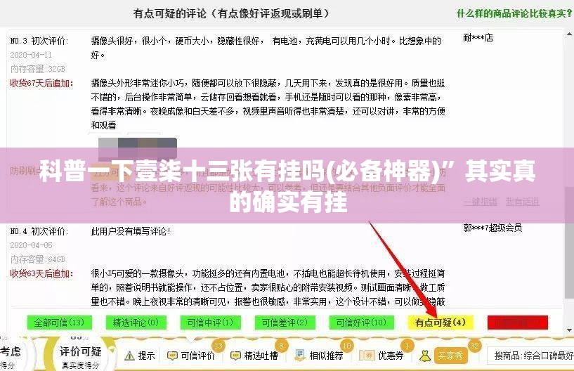 科普一下壹柒十三张有挂吗(必备神器)	”其实真的确实有挂