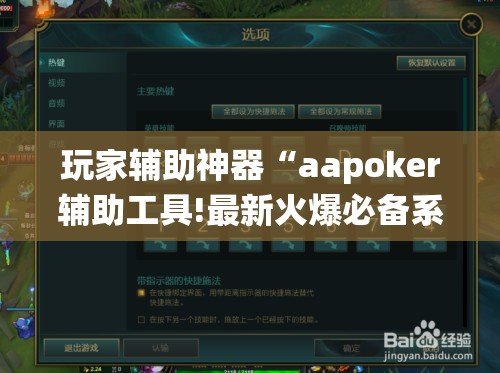 玩家辅助神器“aapoker辅助工具!最新火爆必备系统