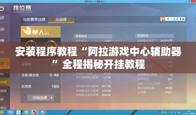 安装程序教程“阿拉游戏中心辅助器”全程揭秘开挂教程