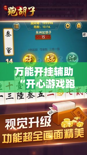 万能开挂辅助“开心游戏跑胡子可以开挂吗!辅助神器插件下载 万能开挂辅助“开心游戏跑胡子可以开挂吗!辅助神器插件下载