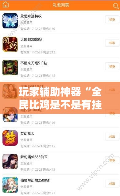 玩家辅助神器“全民比鸡是不是有挂”详细辅助软件教程