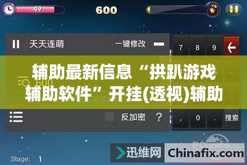 辅助最新信息“拱趴游戏辅助软件”开挂(透视)辅助教程