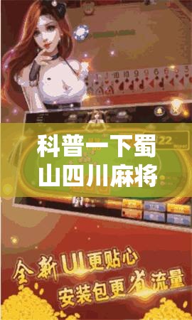 科普一下蜀山四川麻将输赢规律”有挂详细开挂教程