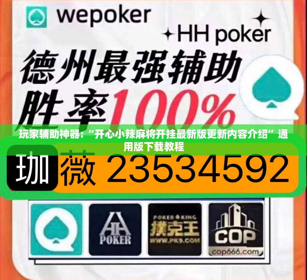 玩家辅助神器:“开心小辣麻将开挂最新版更新内容介绍	”通用版下载教程