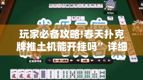 玩家必备攻略!春天扑克牌推土机能开挂吗	”详细辅助教程分享