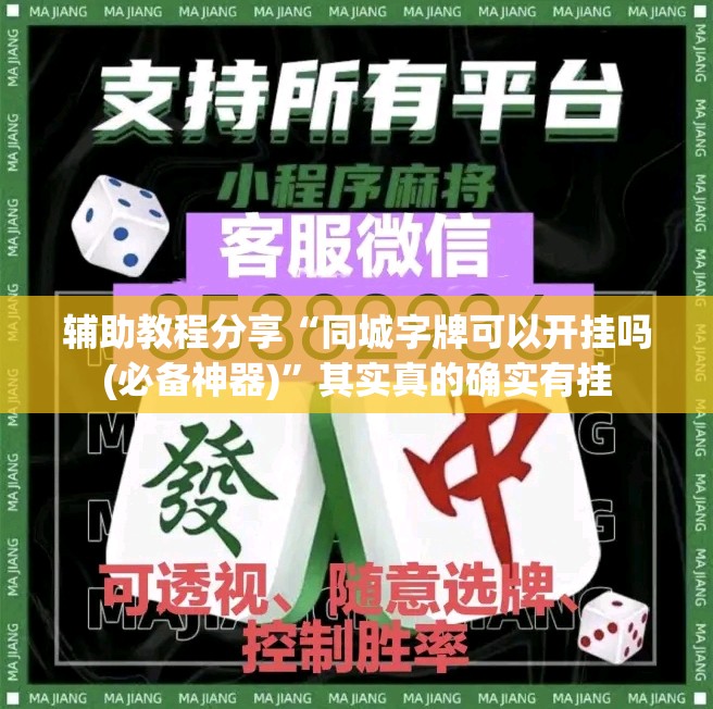 辅助教程分享“同城字牌可以开挂吗(必备神器)”其实真的确实有挂
