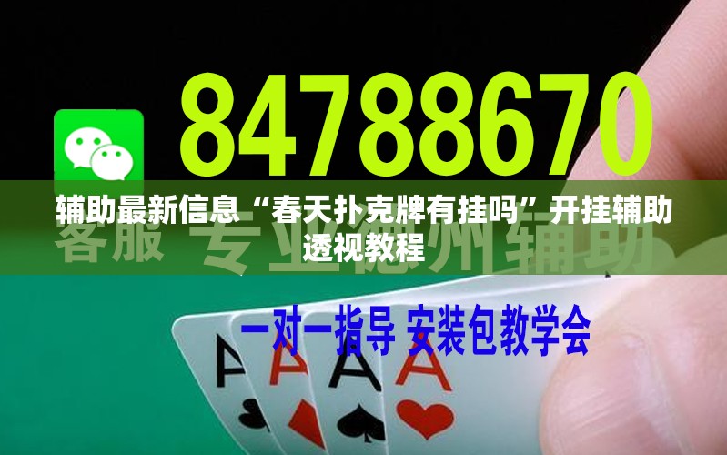 辅助最新信息“春天扑克牌有挂吗”开挂辅助透视教程