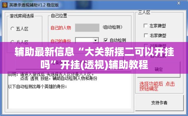 辅助最新信息“大关新摆二可以开挂吗”开挂(透视)辅助教程