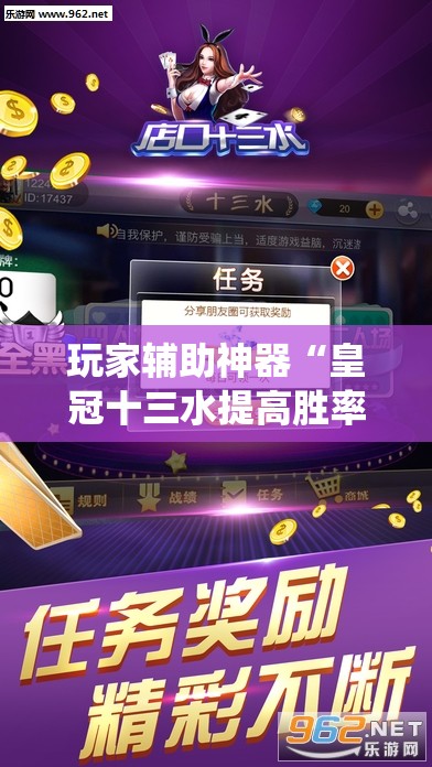 玩家辅助神器“皇冠十三水提高胜率大!最新火爆必备系统 玩家辅助神器“皇冠十三水提高胜率大!最新火爆必备系统