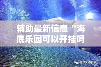 辅助最新信息“海底乐园可以开挂吗	”原来可以开挂