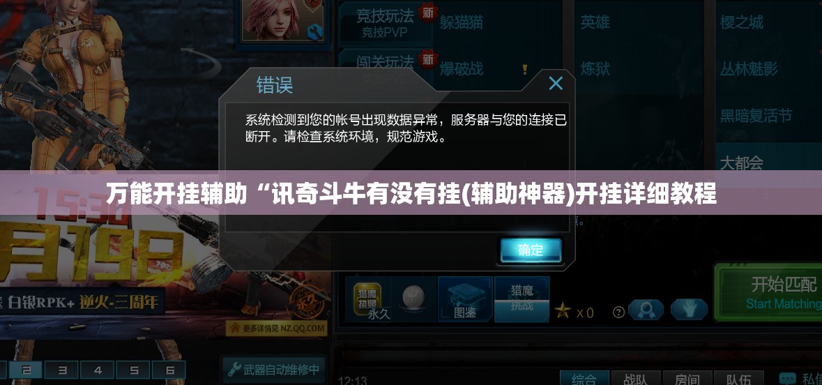 万能开挂辅助“讯奇斗牛有没有挂(辅助神器)开挂详细教程