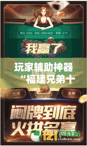 玩家辅助神器“福建兄弟十三水可以开挂吗	”通用版下载教程