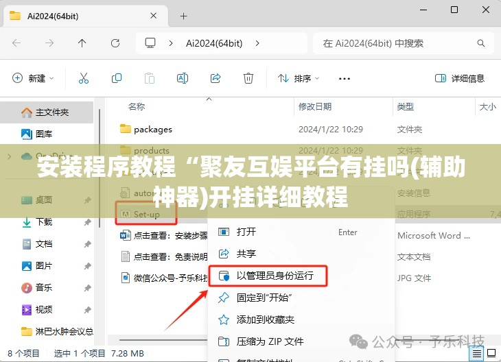 安装程序教程“聚友互娱平台有挂吗(辅助神器)开挂详细教程 安装程序教程“聚友互娱平台有挂吗(辅助神器)开挂详细教程