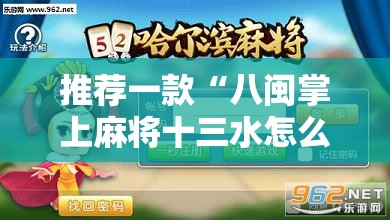 推荐一款“八闽掌上麻将十三水怎么赢”最新辅助详细教程