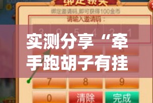 实测分享“牵手跑胡子有挂吗!最新火爆必备系统 实测分享“牵手跑胡子有挂吗!最新火爆必备系统