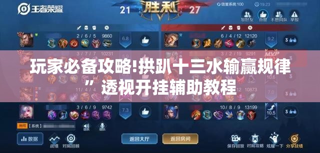 玩家必备攻略!拱趴十三水输赢规律”透视开挂辅助教程