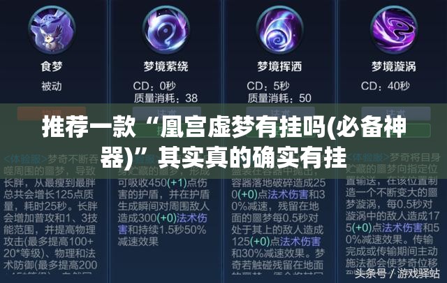 推荐一款“凰宫虚梦有挂吗(必备神器)”其实真的确实有挂