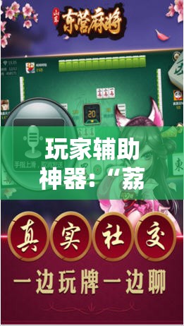 玩家辅助神器:“荔枝竞技麻将免费挂”详细透视教程