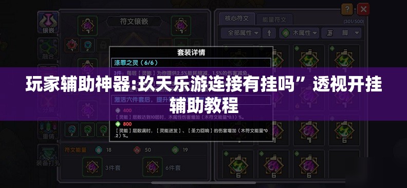 玩家辅助神器:玖天乐游连接有挂吗”透视开挂辅助教程