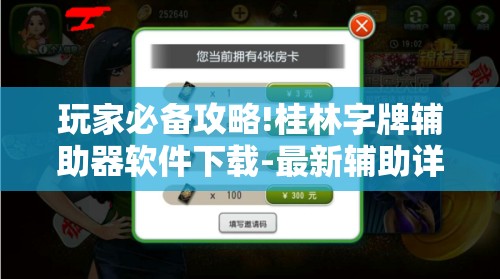 玩家必备攻略!桂林字牌辅助器软件下载-最新辅助详细教程 玩家必备攻略!桂林字牌辅助器软件下载-最新辅助详细教程