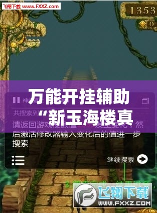 万能开挂辅助“新玉海楼真有挂吗	”通用版下载教程