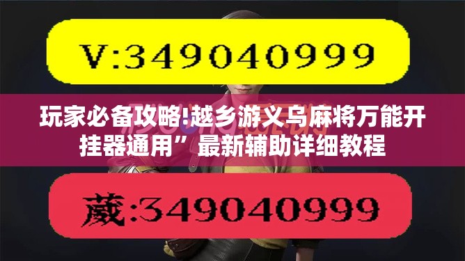 玩家必备攻略!越乡游义乌麻将万能开挂器通用”最新辅助详细教程