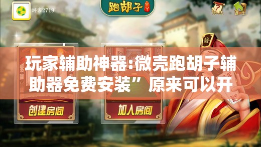 玩家辅助神器:微壳跑胡子辅助器免费安装	”原来可以开挂