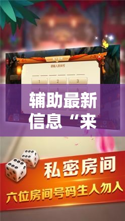辅助最新信息“来趣广西麻将有挂吗”详细透视教程