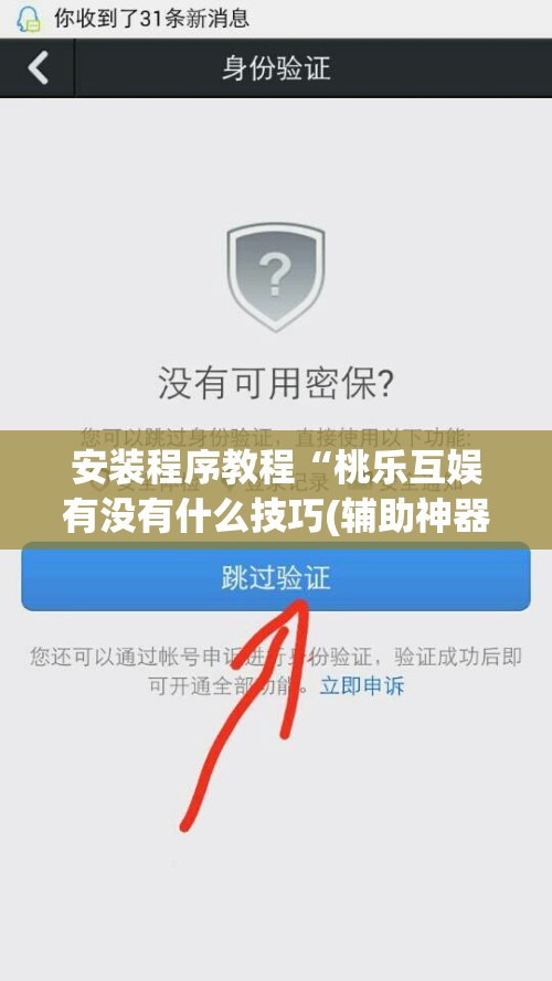 安装程序教程“桃乐互娱有没有什么技巧(辅助神器)开挂详细教程 安装程序教程“桃乐互娱有没有什么技巧(辅助神器)开挂详细教程