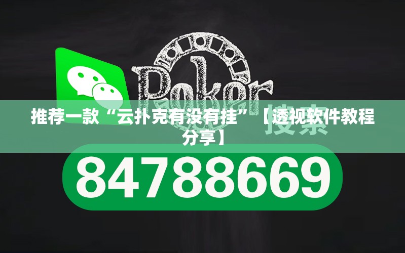 推荐一款“云扑克有没有挂”【透视软件教程分享】