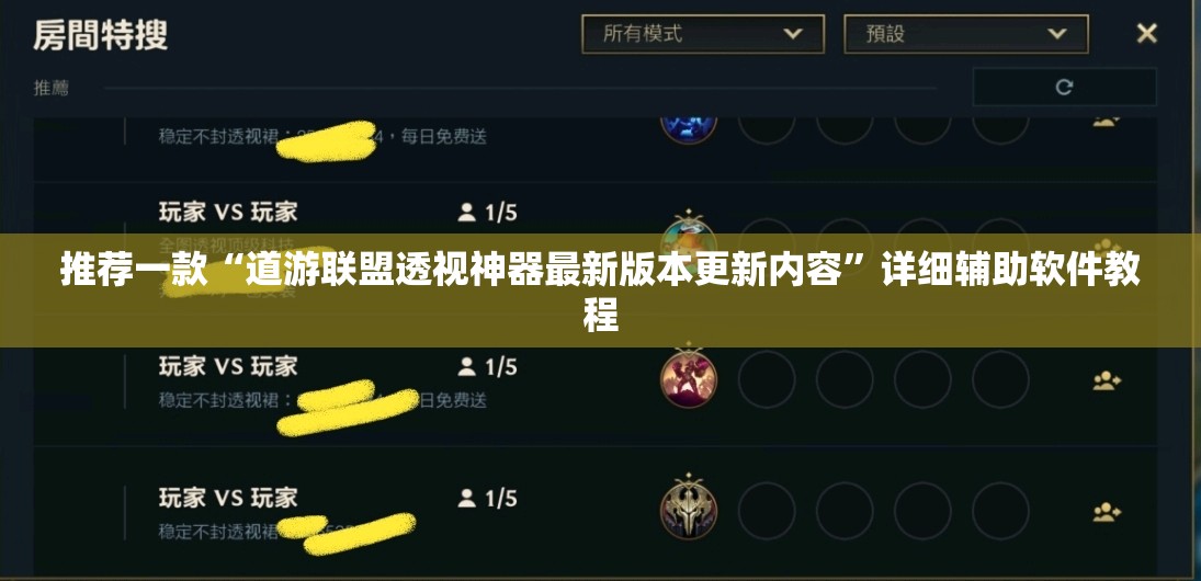 推荐一款“道游联盟透视神器最新版本更新内容”详细辅助软件教程